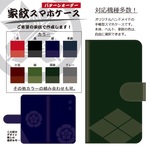 全機種対応★和柄・家紋★手帳型スマホケース☆オーダーメイド