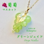 🍇マスカット葡萄ネックレス🍷天然石イエローグリーンジェイド🍇ぶどう 