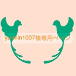 yu-min1007様ご注文専用