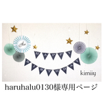 haruhalu0130様専用ページ