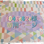 f046c62eさま 専用ページ