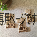 ソラさん専用ページ