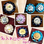 選べる☆名入れロゼットpart2