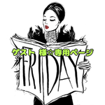 ゲスト 様☆専用ページ
