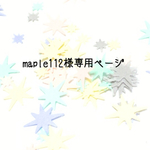 maple112様専用ぺージです☆