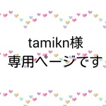 tamikn様専用