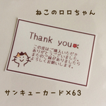 【送料込】サンキューカード 63枚 三毛猫のロロちゃん ナチュラル