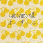 coconico様 オーダー品
