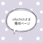 ＊sillychickさま専売品＊
