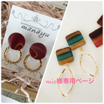 mio様専用ページ