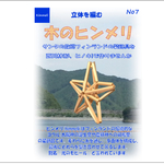木製ヒンメリのキット       No7