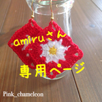 amiruさんオーダー品♡