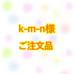 ご注文ありがとうございます！