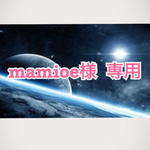 mamioe 様  専用のお部屋です
