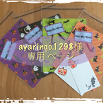 ayaringo.1298さま 専用ページ