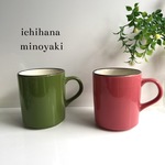 カラーマグ 美濃焼