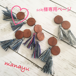 sck様専用ページ