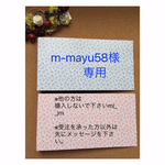 【m-mayu58様】オーダー専用