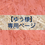 ゆう様専用ページ
