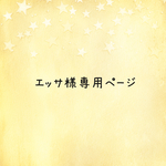 エッサ様専用ページ
