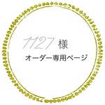 1127様専用オーダーページ