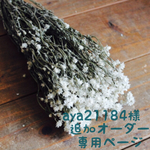 追加オーダー『aya21184様専用ページ』