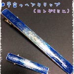 【送料無料】宇宙のヘアクリップ（ロング&ミニ）
