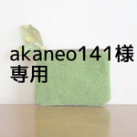 akaneo141様専用オーダーメイド品