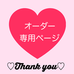 オーダー注文専用ページ