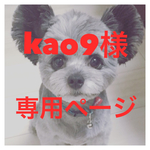 kao9様専用ページ