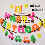 niko2112さま専用☆フェルト車のバースデーガーランド☆誕生日飾り
