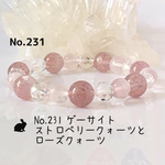 No.231 ゲーサイトストロベリークォーツとローズクォーツのブレス