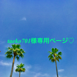 taeko701様専用ページ♡