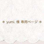 ＊ yumi. 様 専用ページ ＊