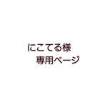 にこてる様専用ページ