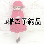 u様ご予約品セット