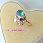 chiro14様　専用ページ