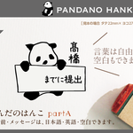 ぱんだのはんこ partA おなまえはんこ 名前はんこ なまえ kousenおなまえはんこ