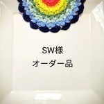 SW様　オーダー品