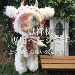 獄祥様専用ページ