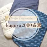 ◆kaguya2000さま◆ カバー2枚《デニム調》大きめトッポンチーノ