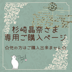 杉崎さま専用ご購入ページ