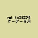 yukiko3633様専用ページ