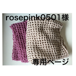 rosepink0501様専用ページ