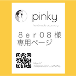 ８ｅｒ０８様♡ 専用ページ