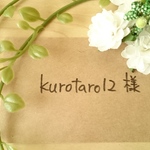 kurotaro12様専用ページ