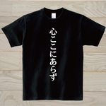 心ここにあらず　黒Tシャツ