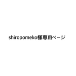 shiropomeko様専用ページ