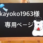 【kayoko1963樣専用ページ】