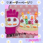 ♡♡お誕生日ケーキ♡♡